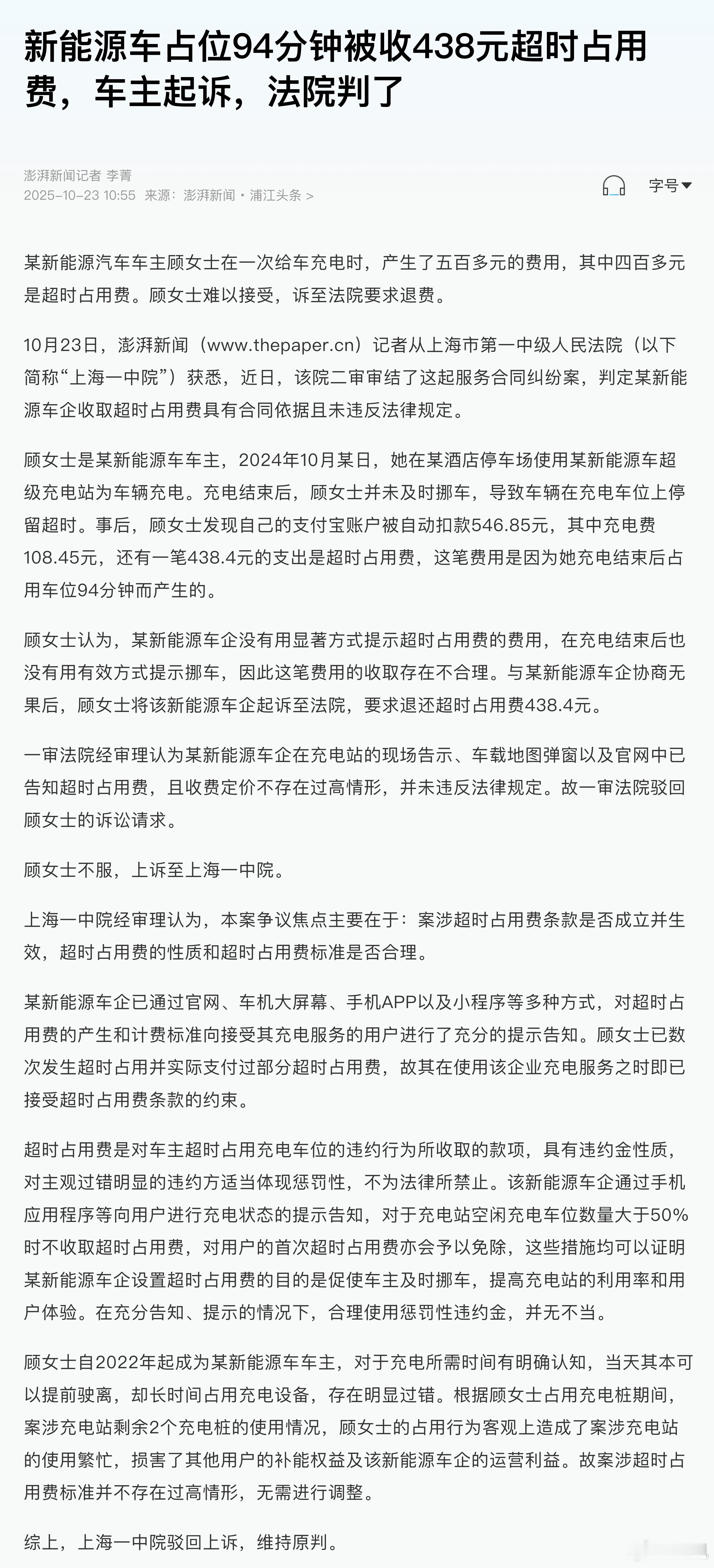 顾女士应该是知道超时要收费的，也是告着试试看，但法院不站她。车主充电未及时挪车被