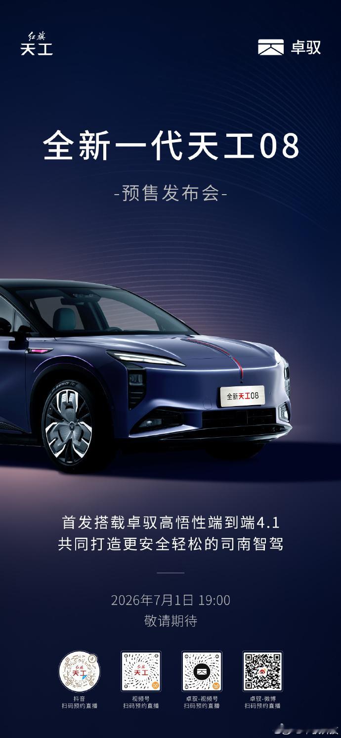 全新一代天工08预售发布会定档7月1日19:00，全新一代天工08预售发布会正式