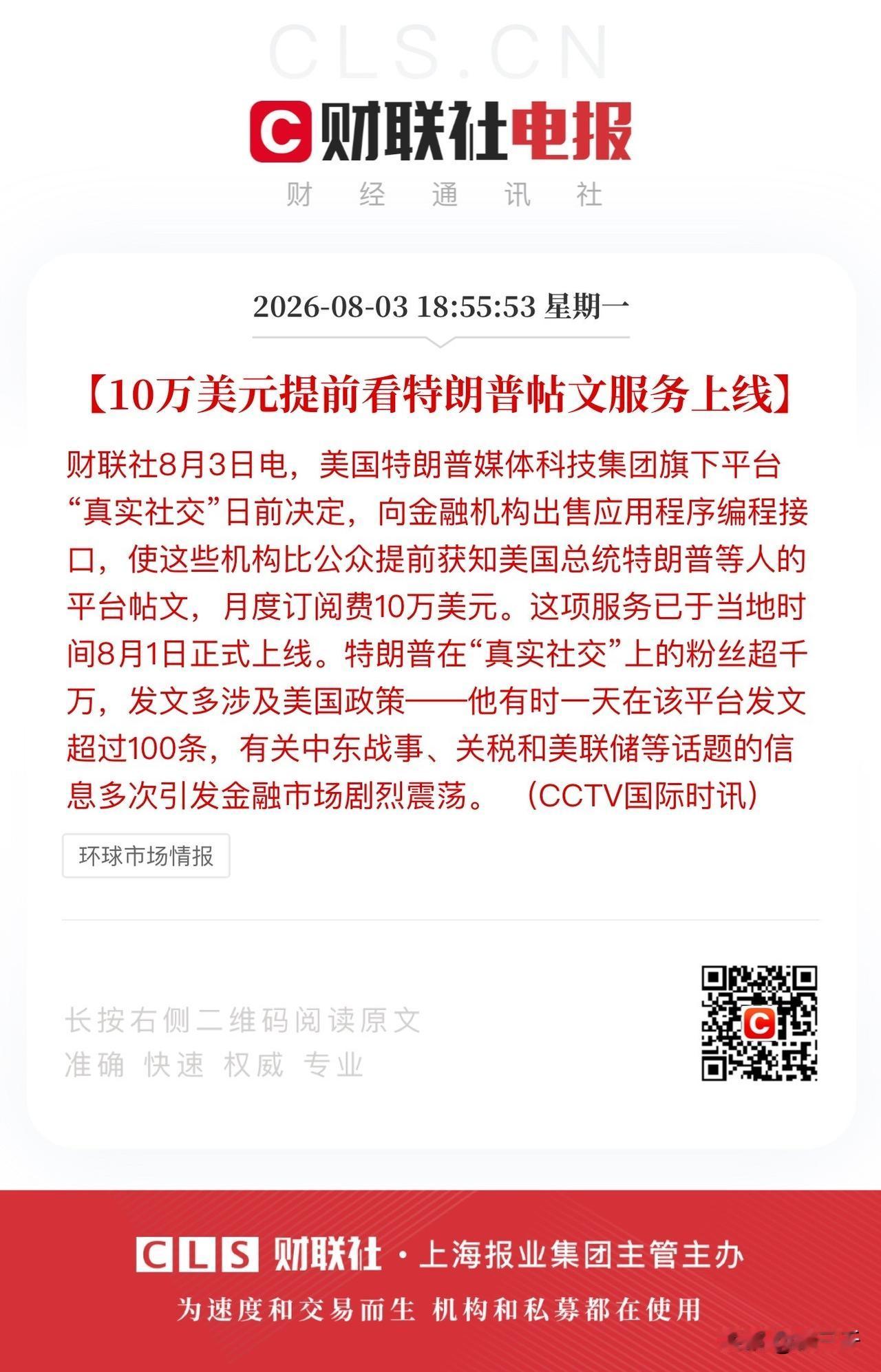 白宫推出10万美元VIP消息早知道套餐！
套餐内包括中东战事、关税和美联储议题等
