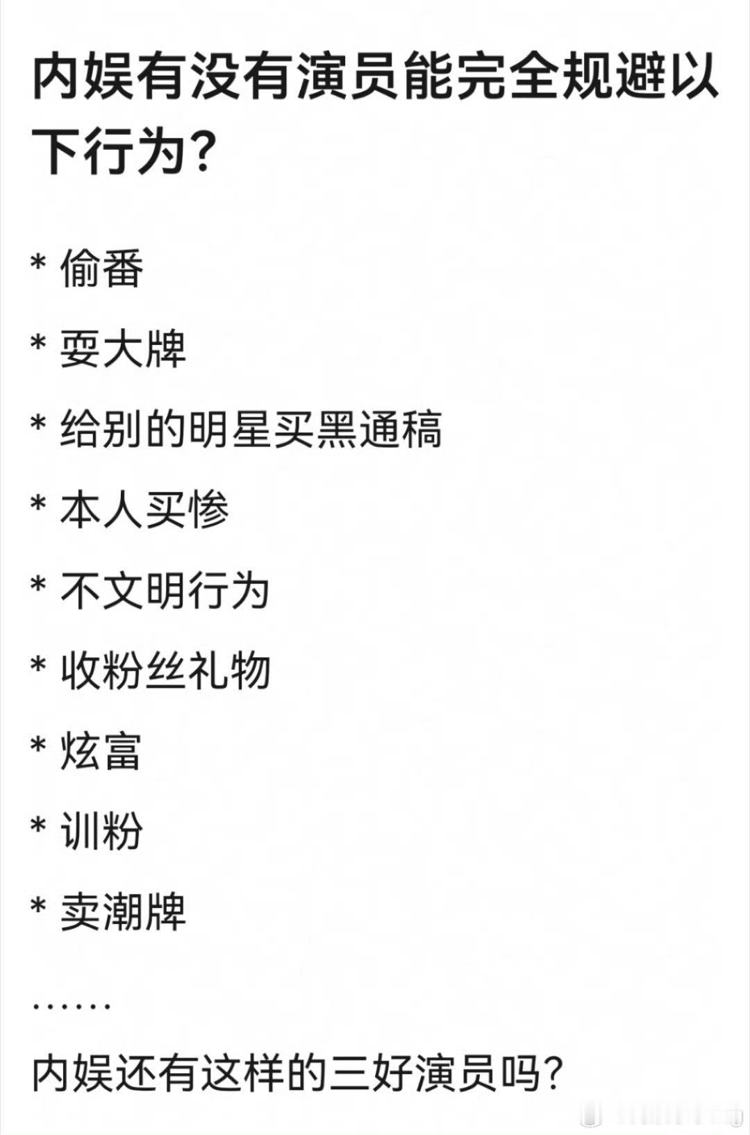 我感觉我好感的那男明星女明星都能做到…但我不喜欢的那几个，好像也都做了图中的事…