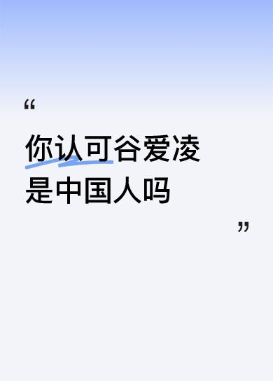 谷爱凌当然是中国人。她代表中国参加冬奥会，按照奥委会规定，只有本国选手才能代表国
