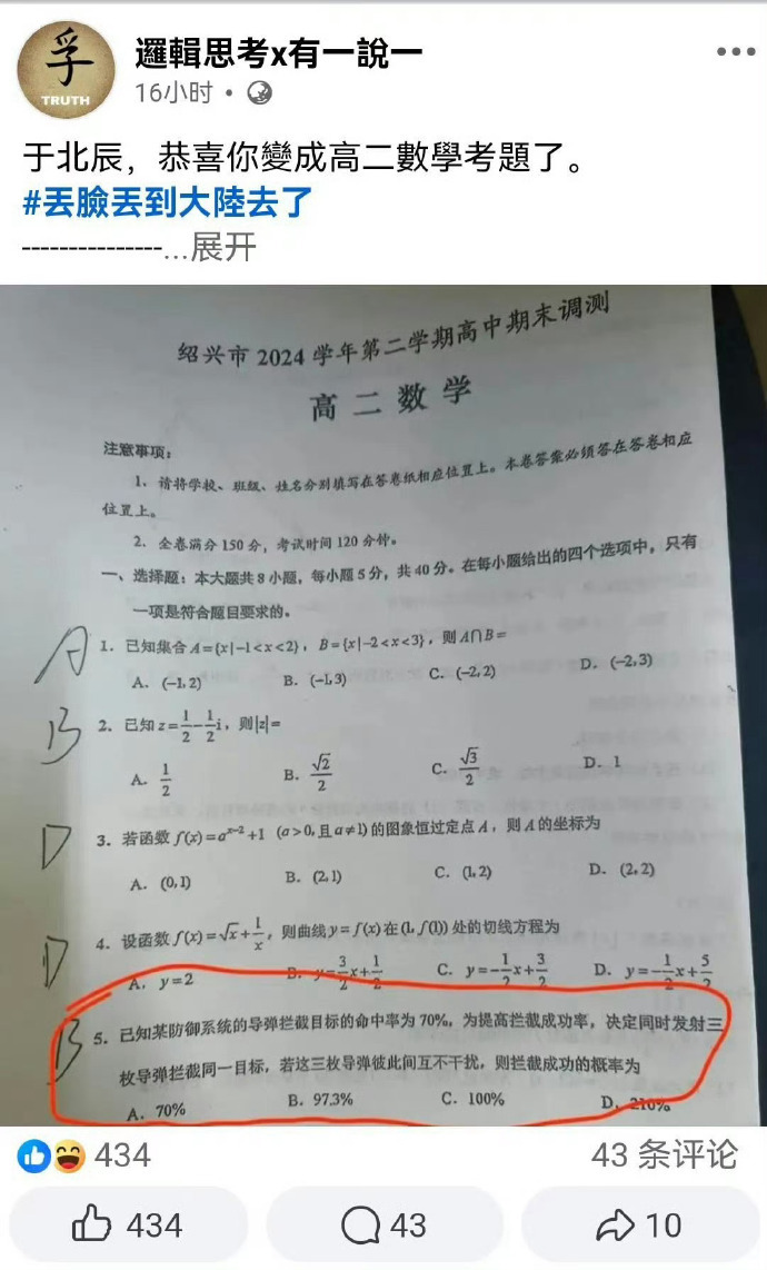 于北辰的“飞弹拦截率210%”悖论，登录了绍兴市的高二期末考的数学卷子，考生笑称