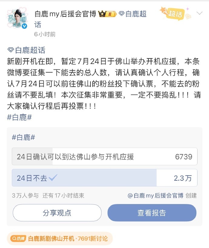 白鹿新剧开机应援人数 白鹿活粉数太高了吧！新剧《开到荼靡》开机应援报名人数破80