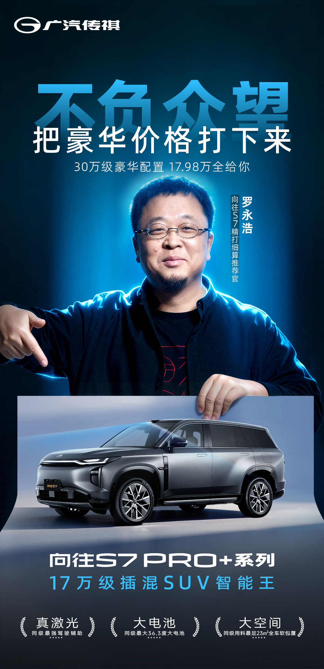 老罗居然担任了传祺向往S7精打细算推荐官，Pro+系列低至15.98万起，这会是