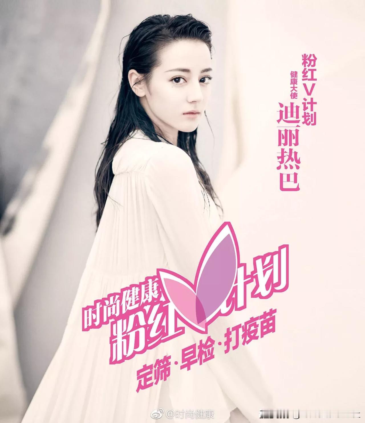 #迪丽热巴# 在继粉红丝带运动15年后，@时尚健康杂志社 重磅推出#时尚健康粉红