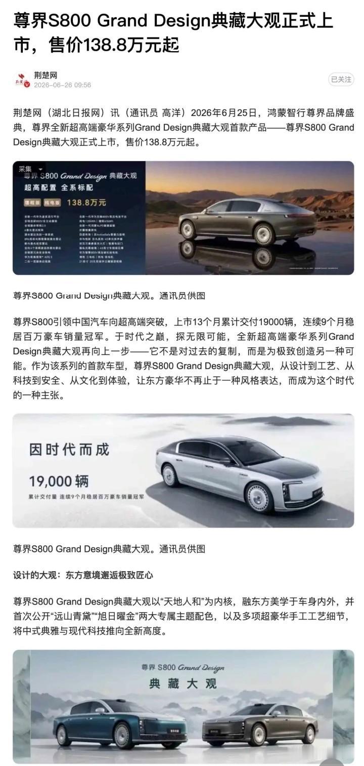 华为尊界新能源汽车尊界S800 Grand Design典藏大观上市
售价138