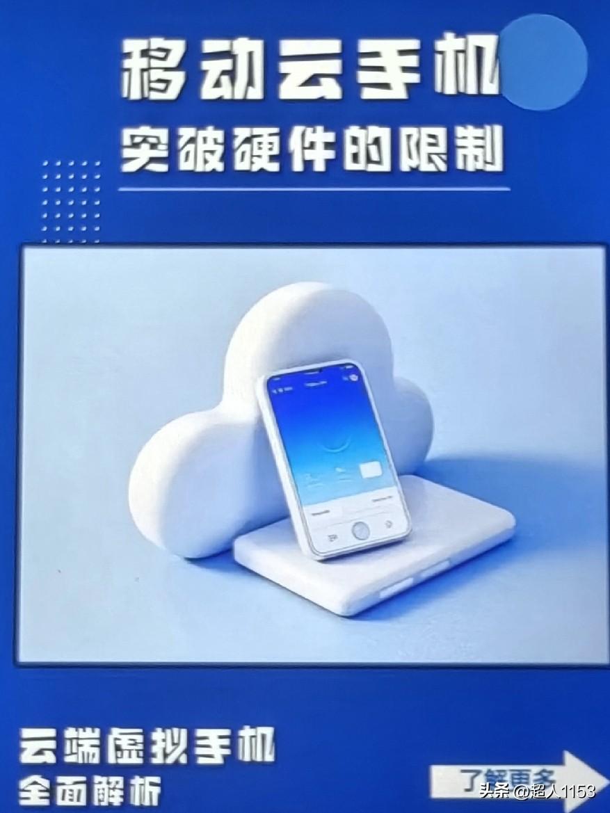 中国移动、移动云AI，移动云手机，它也是中国移动推出的云端虚拟的手机服务，它可以