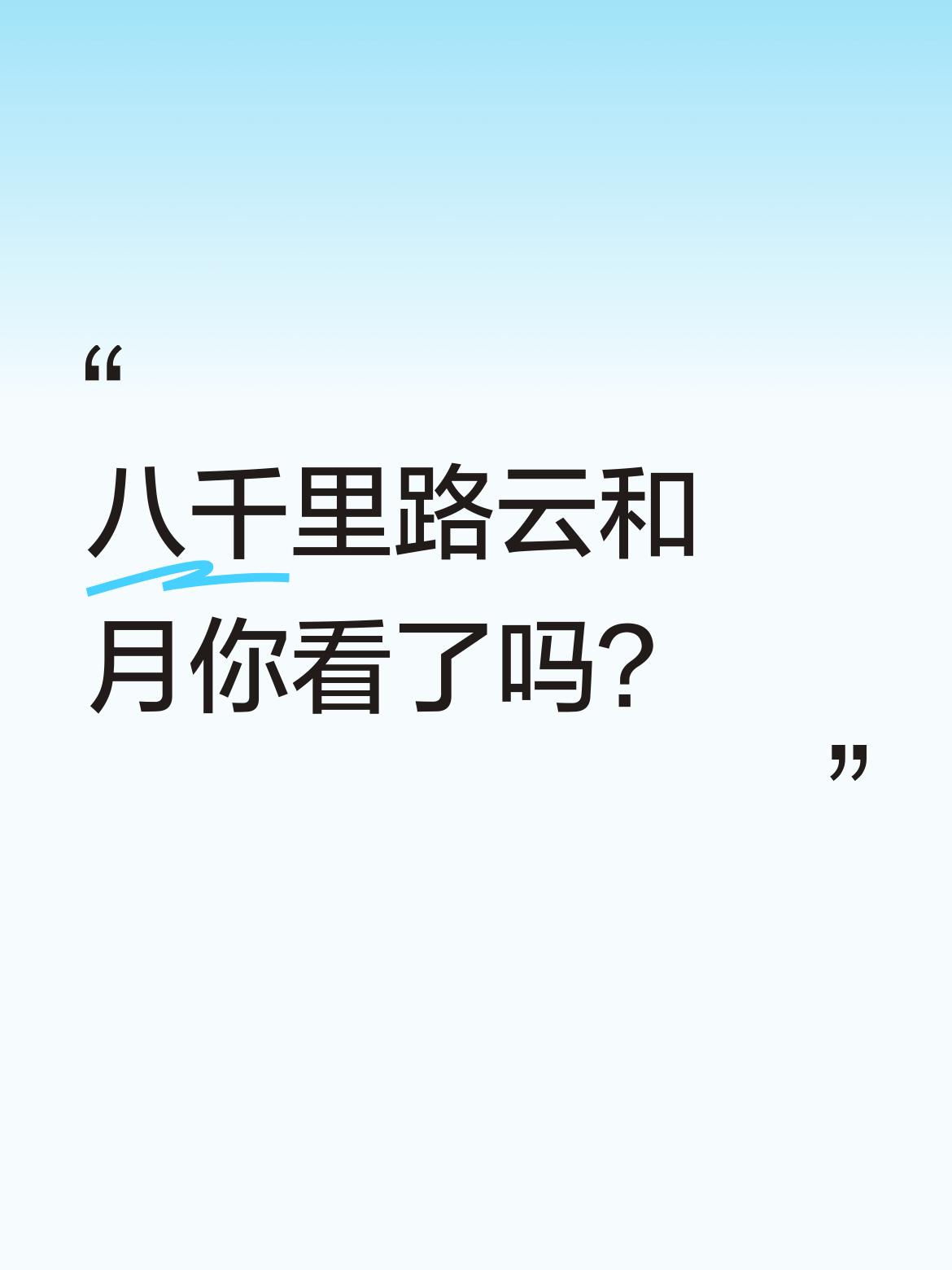 八千里路云和月你看了吗？丶我一直在看，但有一集小月问张云魁认识或见过孟万福吗？张