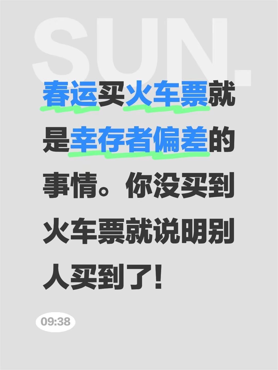 春运买火车票就是幸存者偏差的事情。你没买到火车票就说明别人买到了！