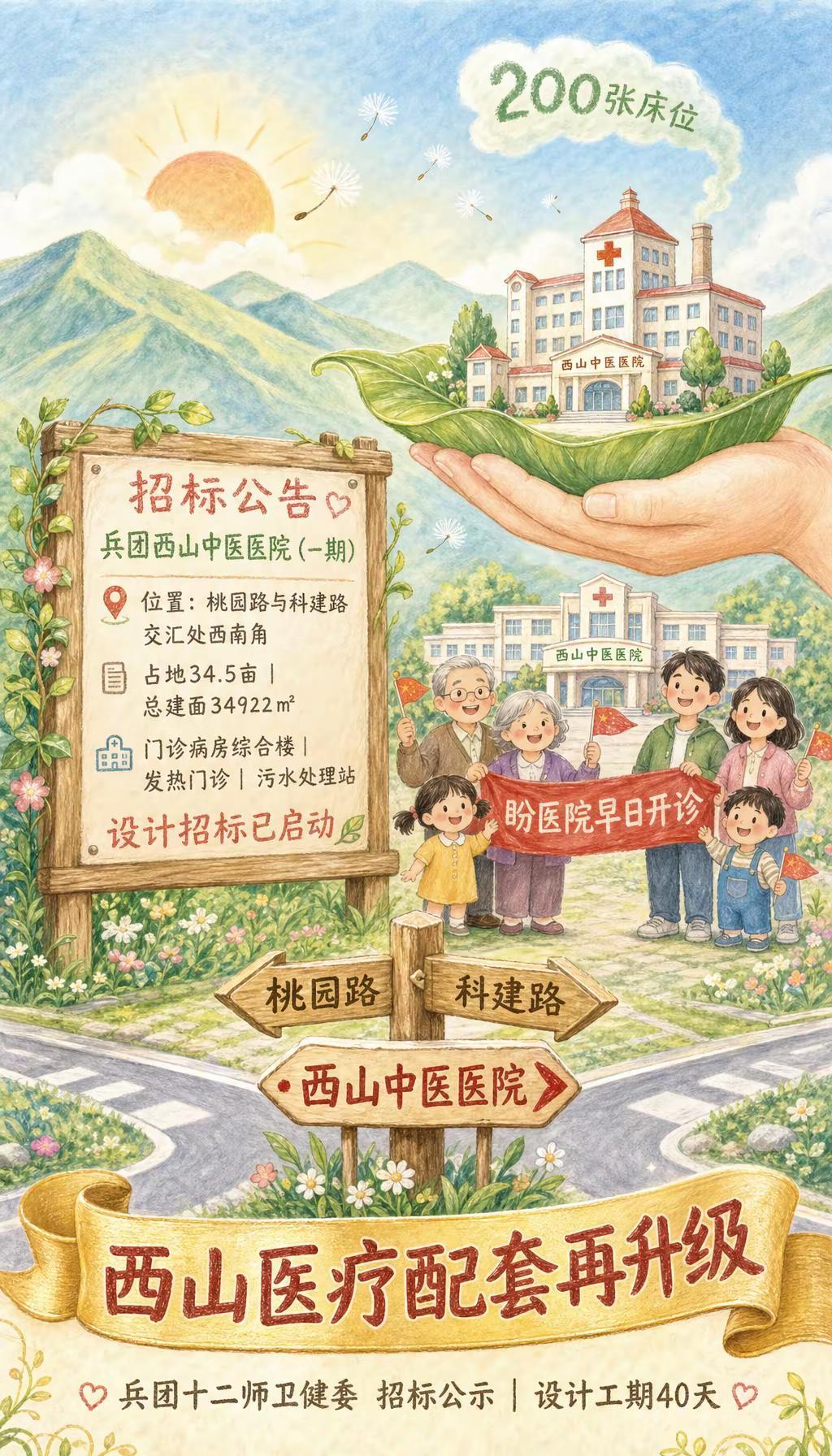 兵团西山中医院要落户桃园路了！设计招标已开始！中医药文化启蒙 共赴康养之约