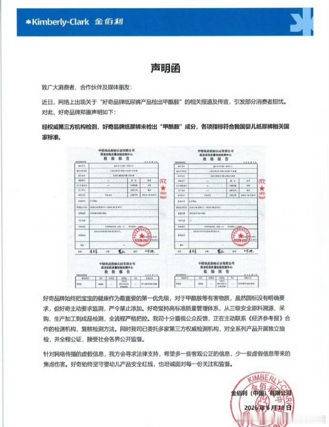 好奇纸尿裤声明，质量信得过的，就要敢于发声，化危为机。好奇主动送检证明不含甲酰胺