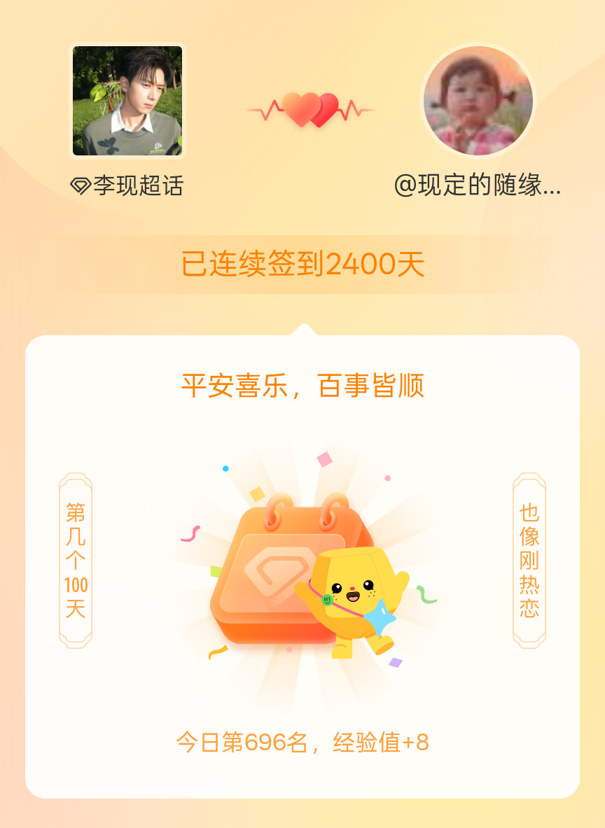 李现我在李现连续签到2400天啦，百看不厌，久处亦欢~ 