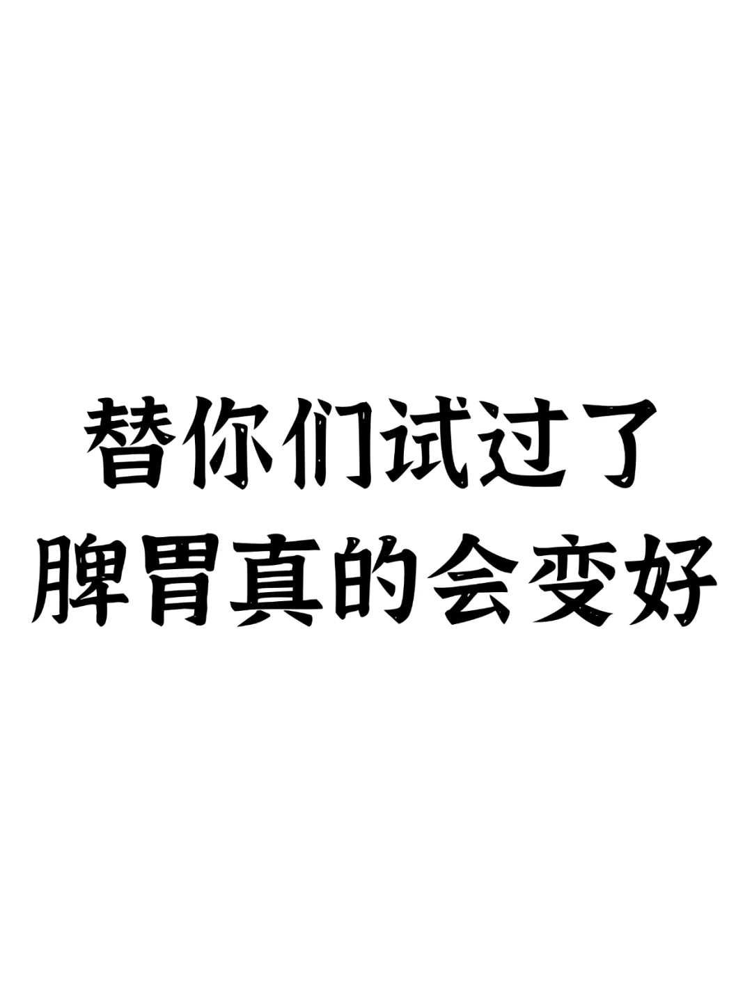 替你们试过了，脾胃真的会变好