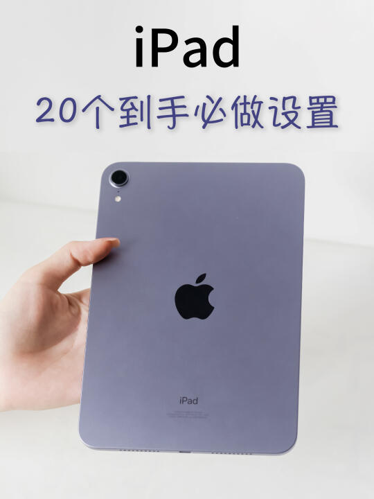 榨干生产力‼️iPad到手必做的20个设置📱