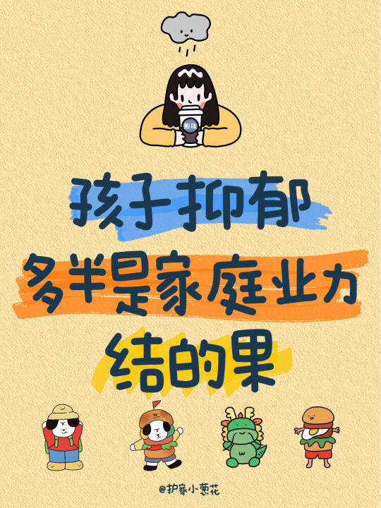 孩子抑郁了｜到底根源在哪里？