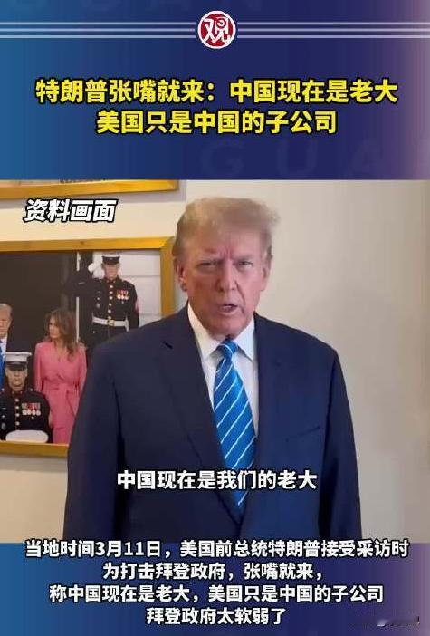 特朗普很清醒，说美国只是中国的子公司，这种说法虽然是想通过激起仇中搞民粹。
有他