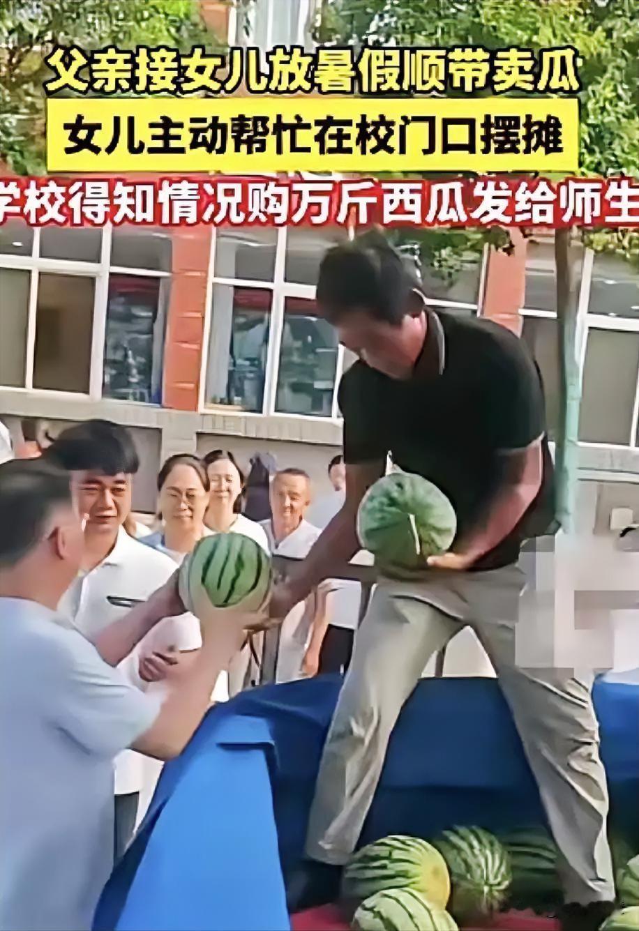 河南开封，一位瓜农拉了一车西瓜，到洛阳科技职业学院接女儿回家。没想到，女儿看见满