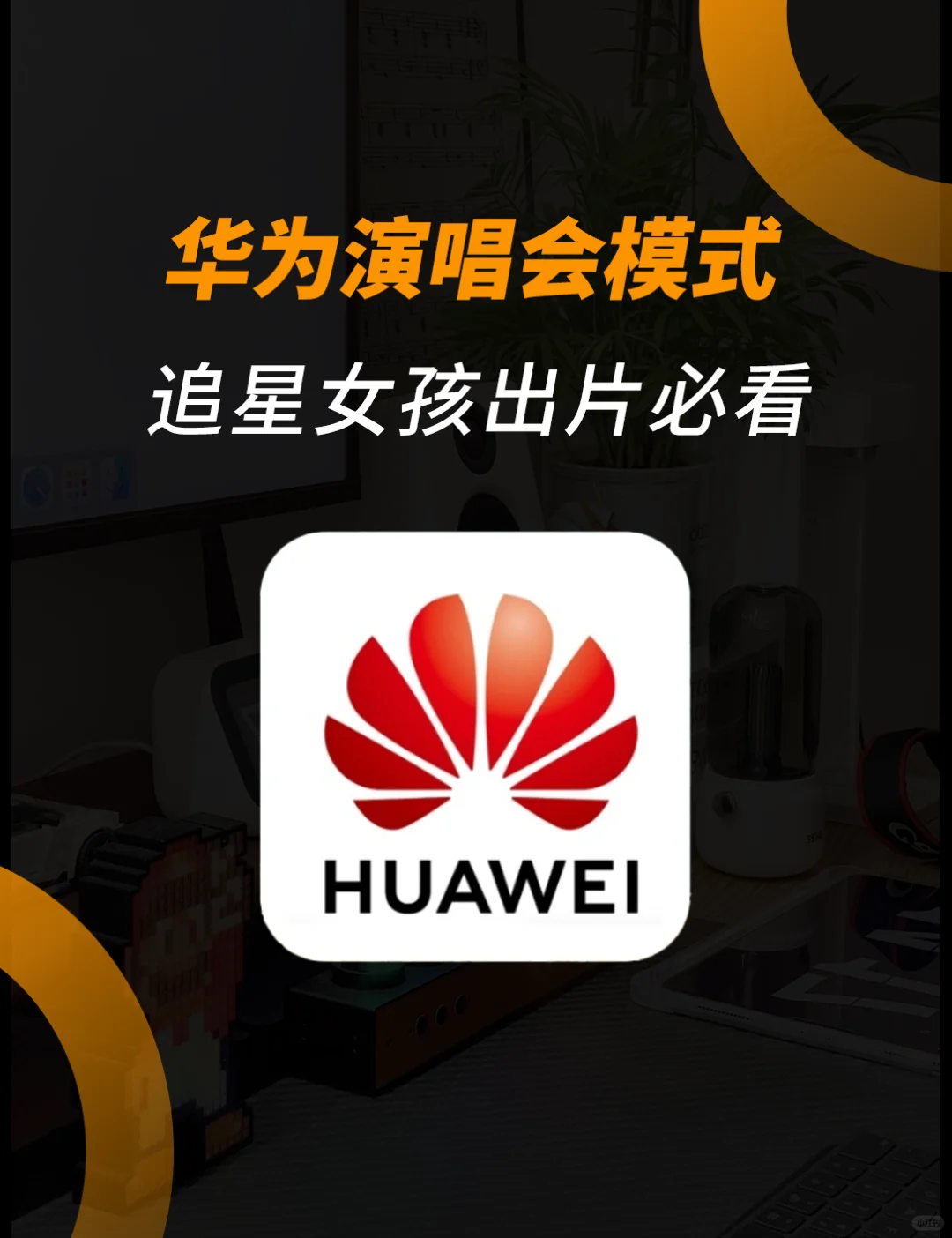 悟了❗️华为这招让演唱会照片清晰到炸💥