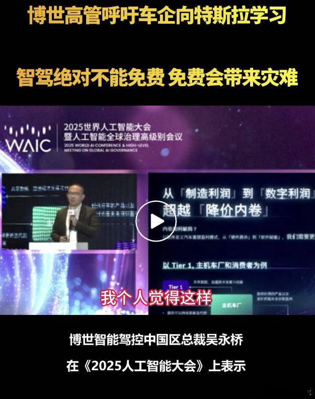 博世高管表示智驾绝不能免费 博世的思维太老套了，一点都没有我们的互联网精神！做产