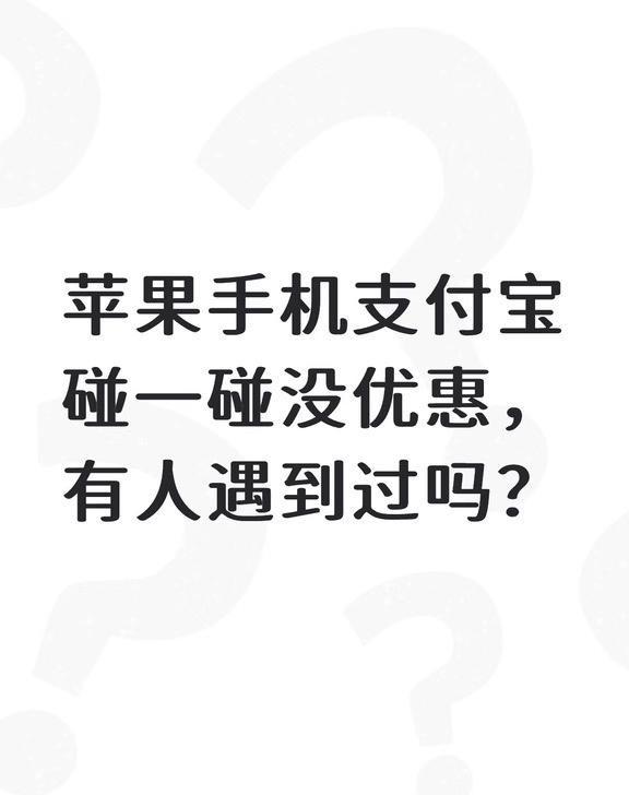 苹果手机支付宝碰一碰没优惠，有人遇到过吗？不懂就问有问必答 小红书
苹果手机支付