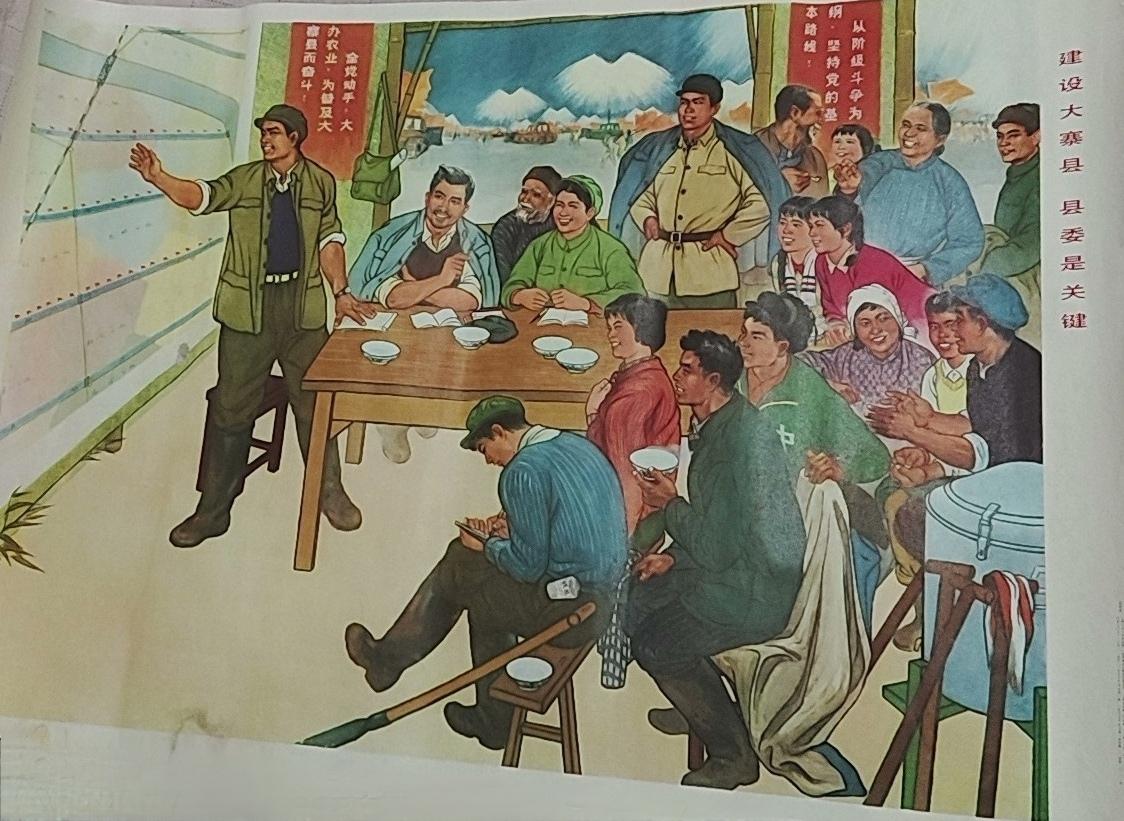 ＃红色文化＃
宣传画欣赏：
   《建设大寨县  县委是关键》