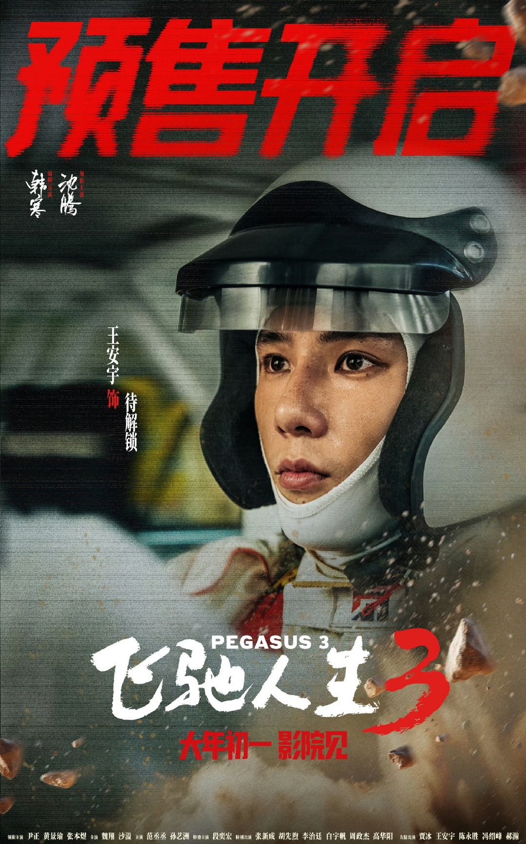 王安宇预售海报 王安宇飞驰人生3角色待解锁 期待飞驰人生3的表现！ 王安宇