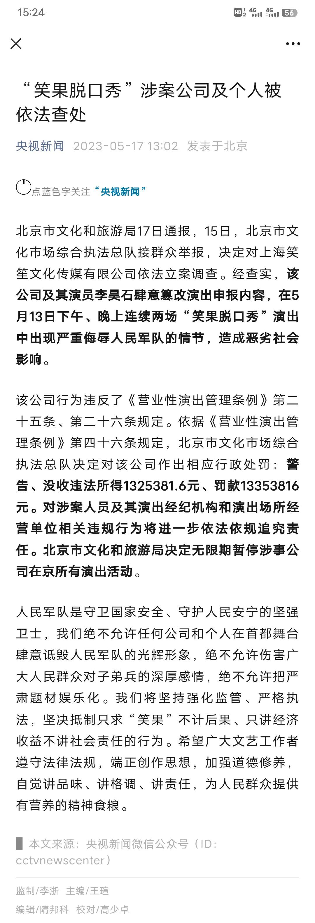 罚款一千三百多万，笑果文化基本上完了！

结果出来了！北京市文化市场综合执法总队