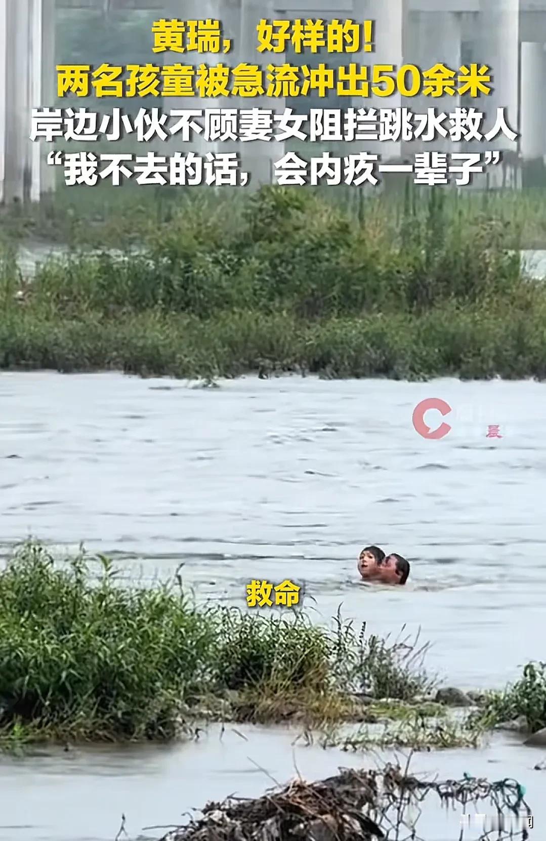 成都男子不顾妻子女儿哭喊劝阻，义无反顾跳入江水暴涨的岷江，勇救落水两名孩童，专家