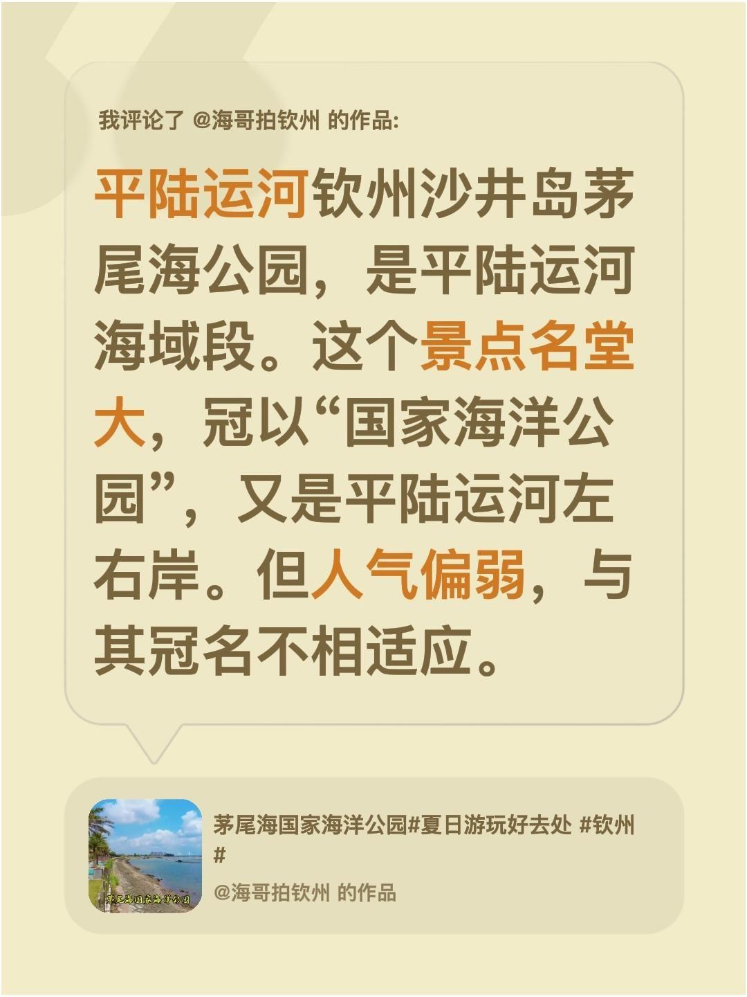 我评论了@海哥拍钦州 的作品：
平陆运河沙井岛茅尾海公园，这个景点名堂大，冠以“