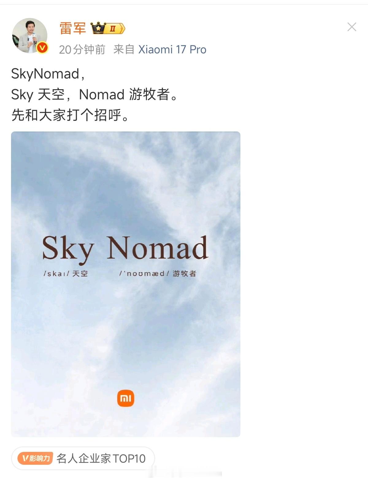 所以这个最后是叫鹏程还是天空游牧者？