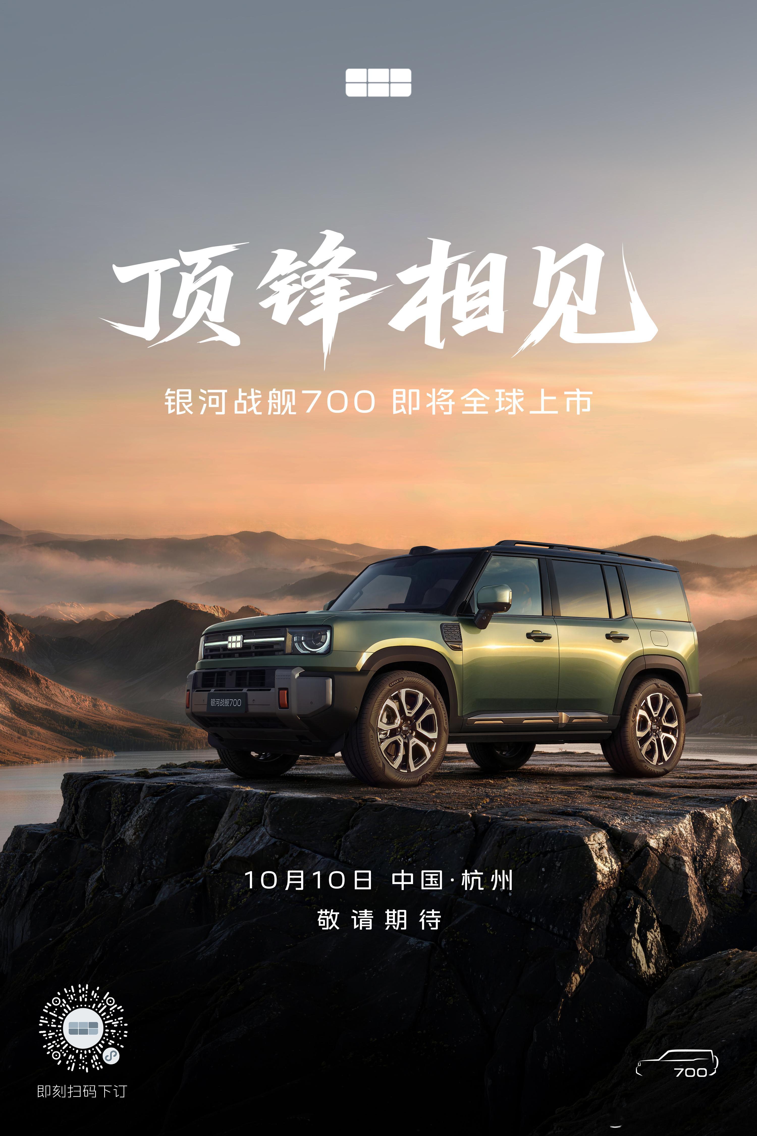 官宣定档！吉利首款AI全地形硬核SUV——银河战舰700，将于10月10日在杭州