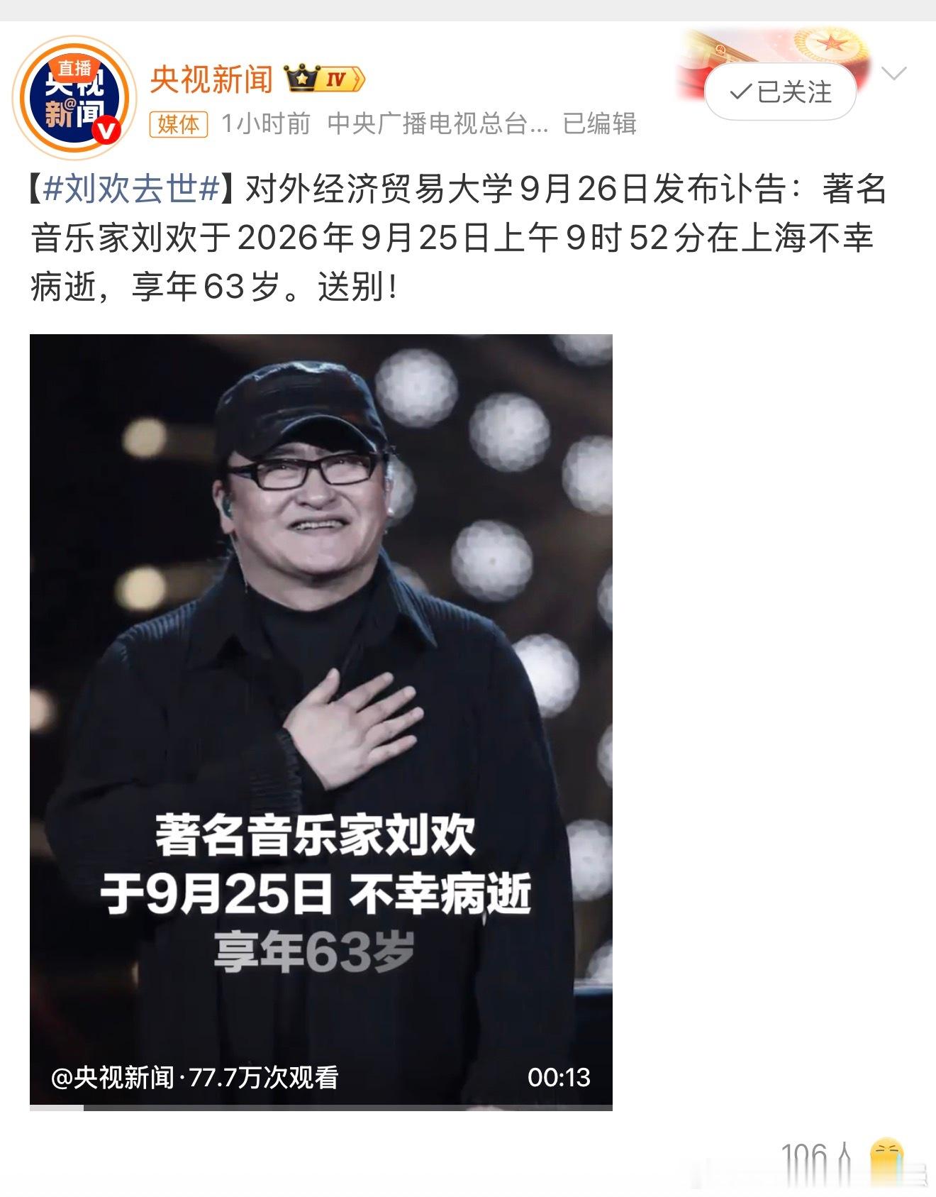 刘欢去世 真不敢相信，我还等着您上我是歌手[泪] ​​​