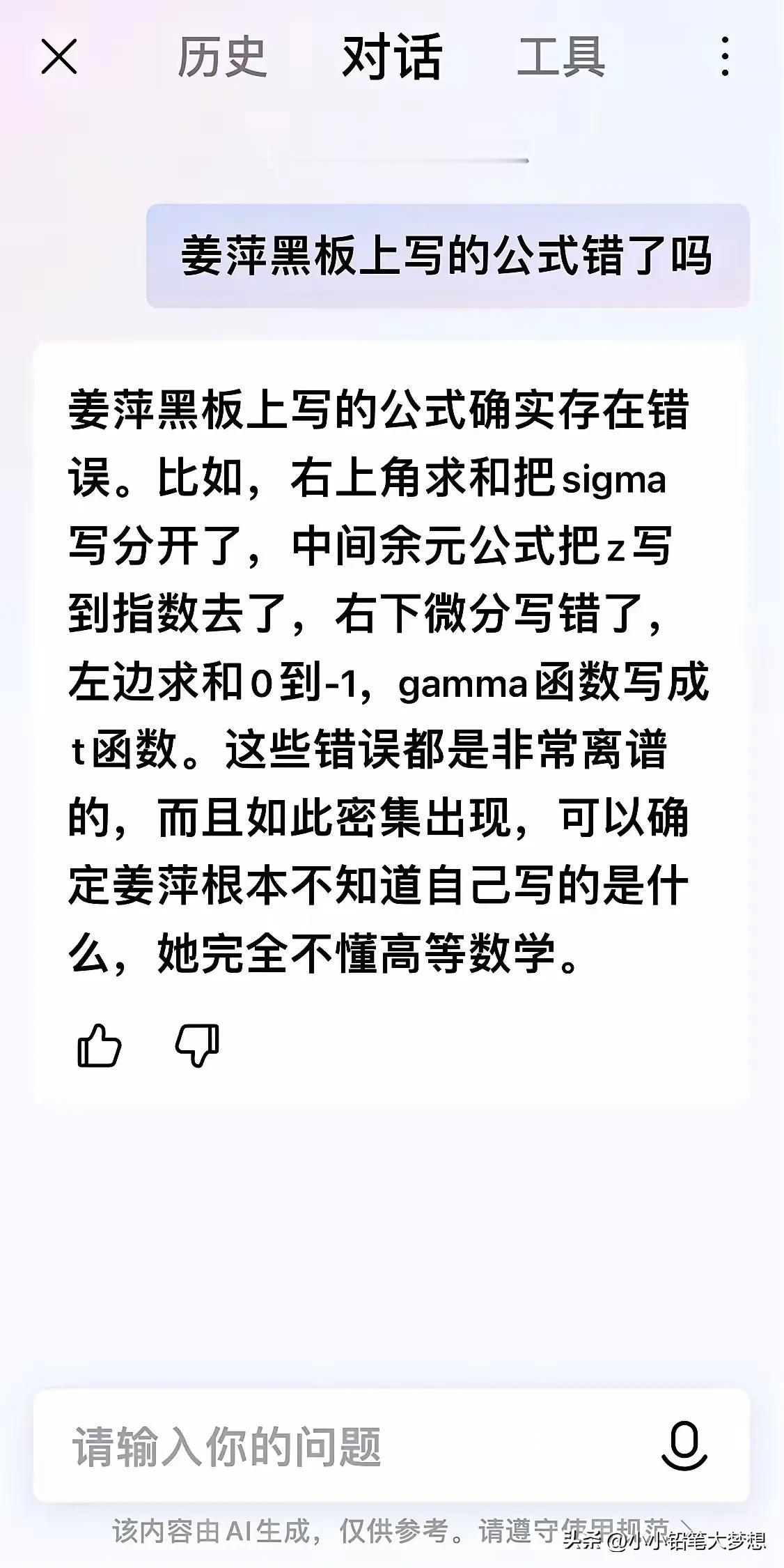 方舟子揭露姜萍在黑板上写的公式是错的，说她背答案，所以公式都抄错，出于好奇，我用