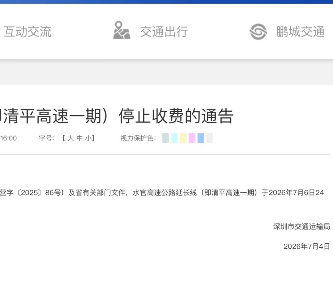 好消息！广东深圳清平高速一期（泥岗红岭立交—龙景立交），2026年7月6日24时