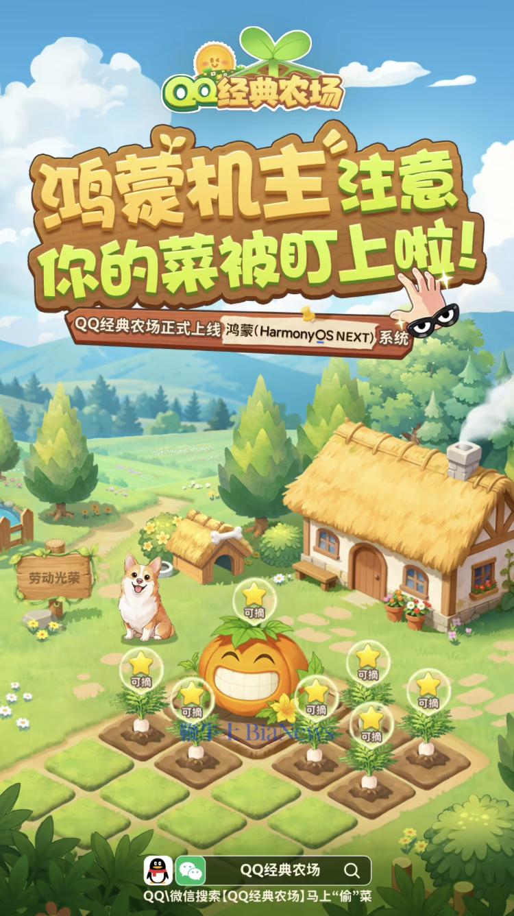 腾讯官宣《QQ经典农场》上线鸿蒙系统