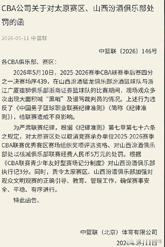 CBA又开出一张5w罚单！

山西对阵广厦的G2，因山西主场球迷大面积喊黑哨以及