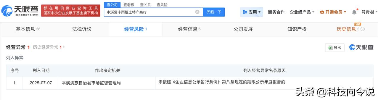 【东北雨姐丈夫名下一企业经营异常 东北雨姐关联土特产商行经营异常】
天眼查App