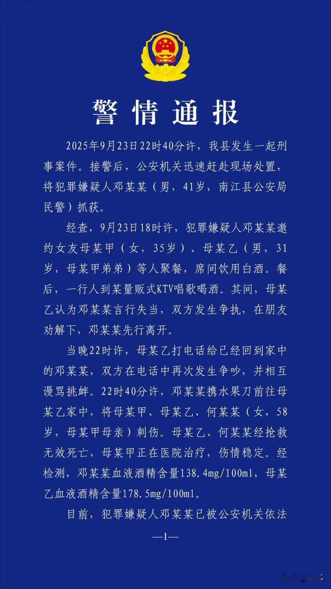 四川南江男子行凶致女友一家两死一伤，而行凶的男子还是当地公安局的一名民警。

根