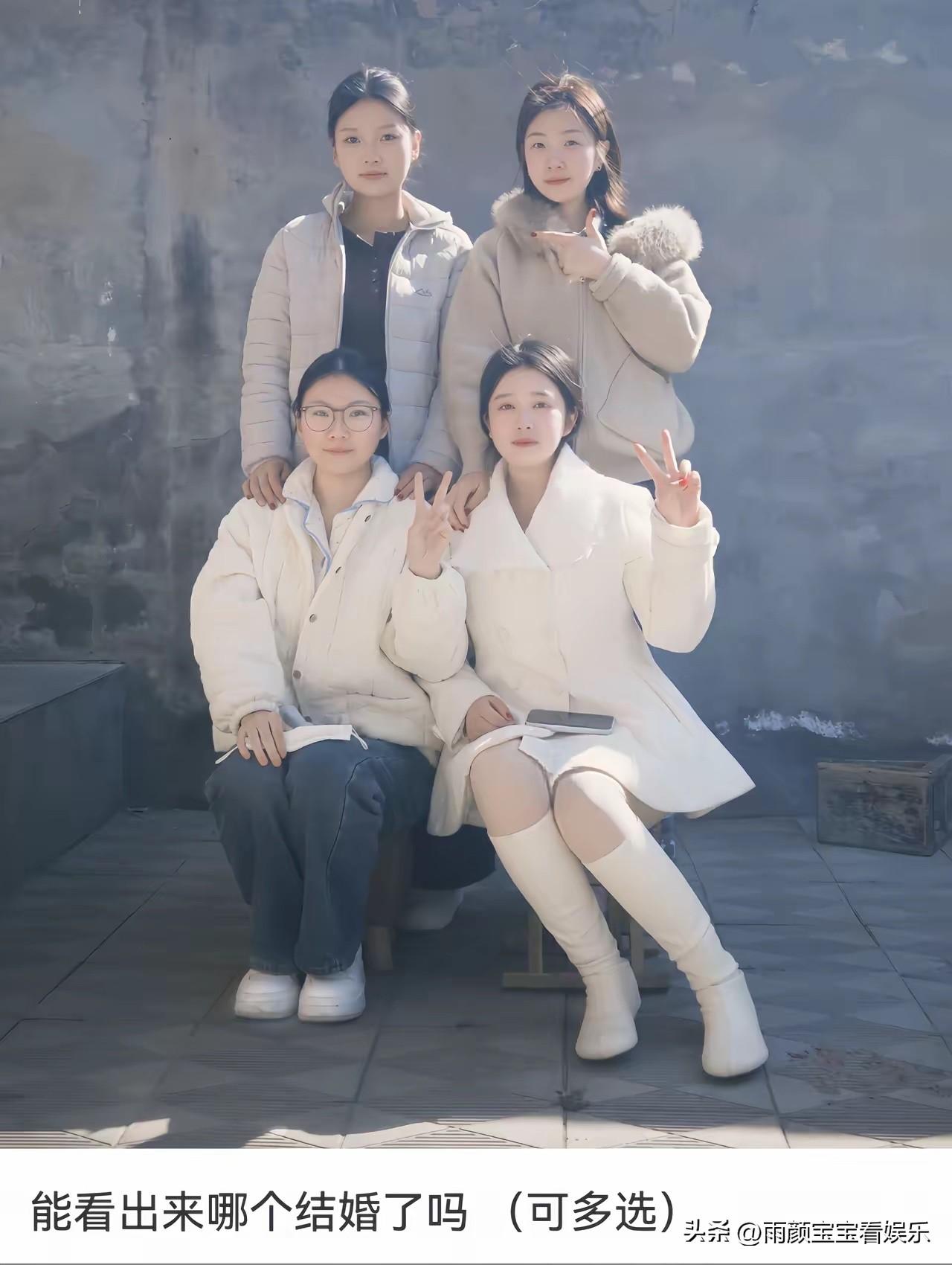 四人合照，才知道谁最漂亮！