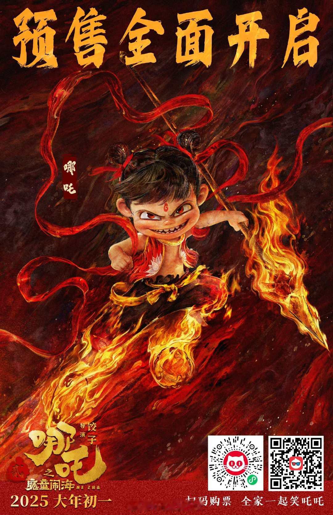 哪吒2预售开启 《哪吒之魔童闹海》预售正式拉开帷幕！预告片中龙爹敖光惊艳登场，万