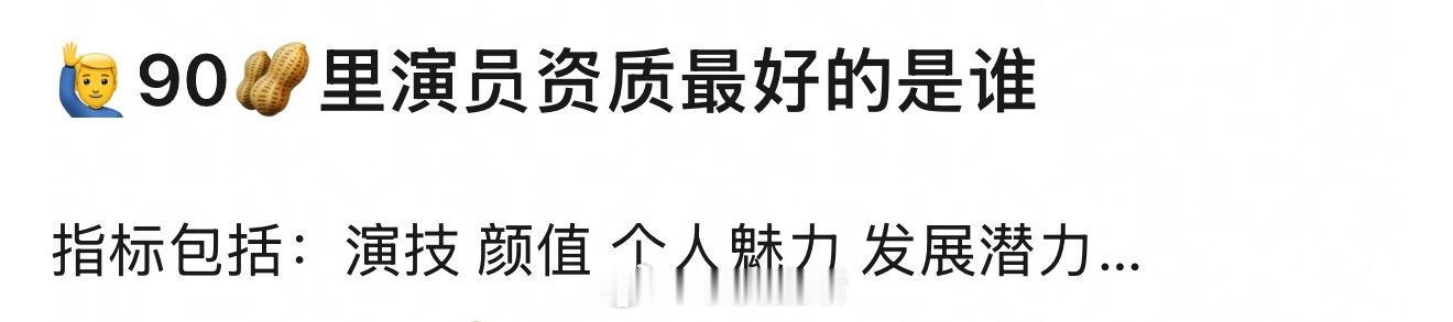 90生资质最好的，肯定是杨洋啊，这毋庸置疑吧。 ​​​