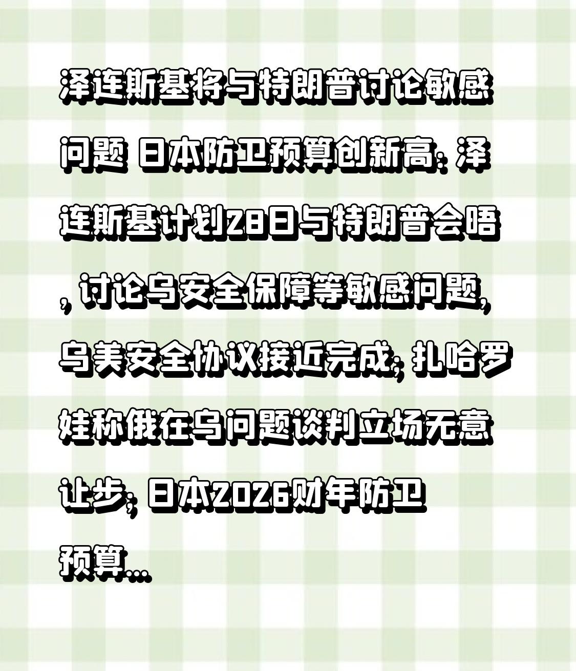 泽连斯基将与特朗普讨论敏感问题 日本防卫预算创新高：泽连斯基计划28日与特朗普会