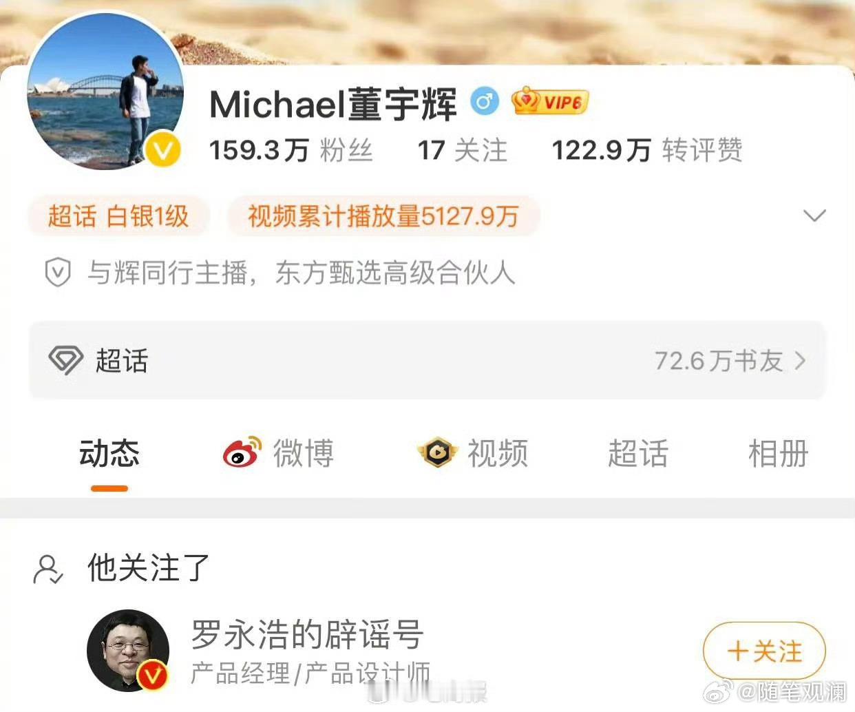 董宇辉最近关注了罗永浩的微博。 ​​​