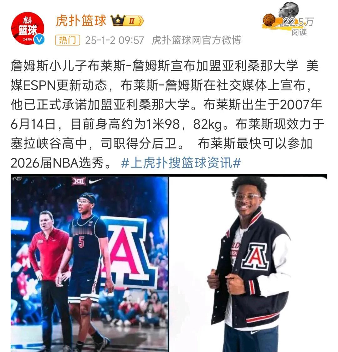 詹姆斯的二儿子布莱斯，将来也可能打NBA啊。

今天他宣布加盟亚利桑那大学。
