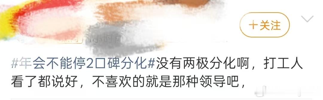 年会不能停2口碑分化 老生常谈的管理提升话术遭到解构，习惯画大饼的管理者，很容易