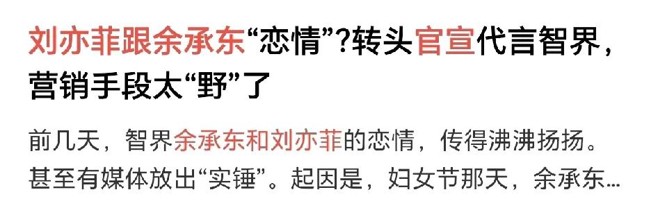 这种宣传手段…野不野不知道，但是…就挺擦边的……

本来37岁的刘亦菲就深陷和6