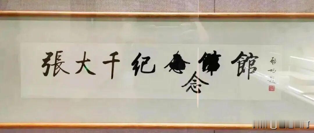 启功为张大千纪念馆题写的“张大千纪念馆”六字中，“念”和“馆”两字出现涂改，有人