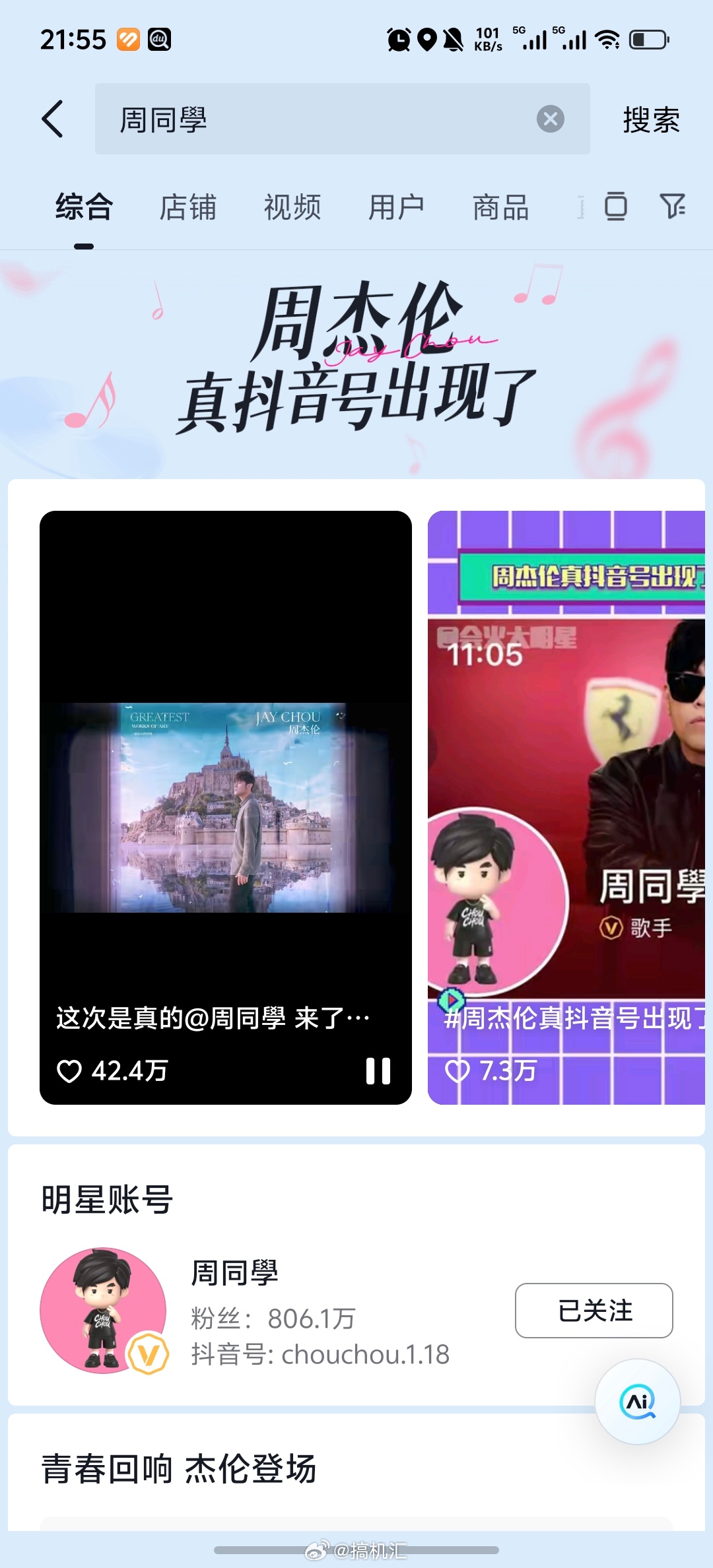 什么是顶流，这就是啊！周杰伦一条视频都没发，粉丝就806万了。你们觉得周同学粉丝