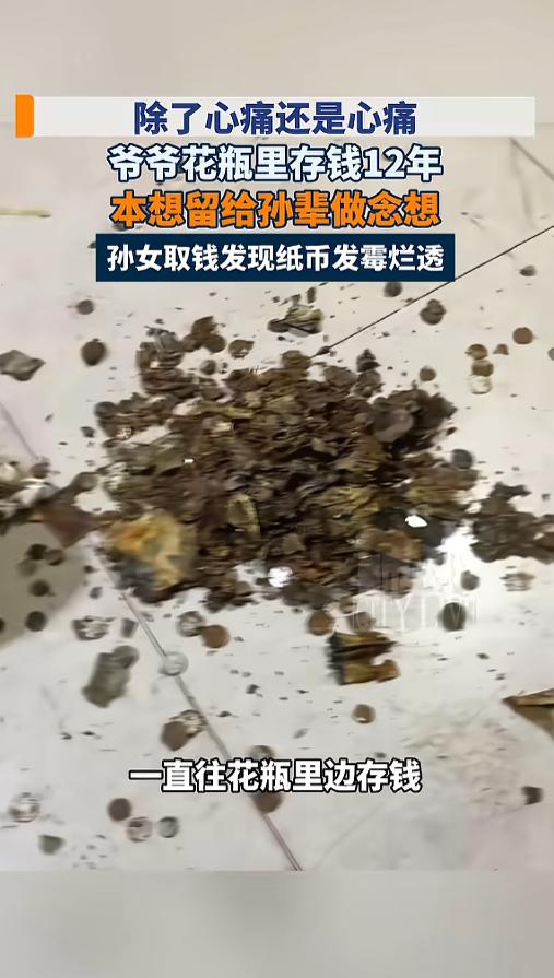 “老人心都碎了！”近日，山东济南，孙女想要买东西，便去爷爷藏钱花瓶里去掏。这个花