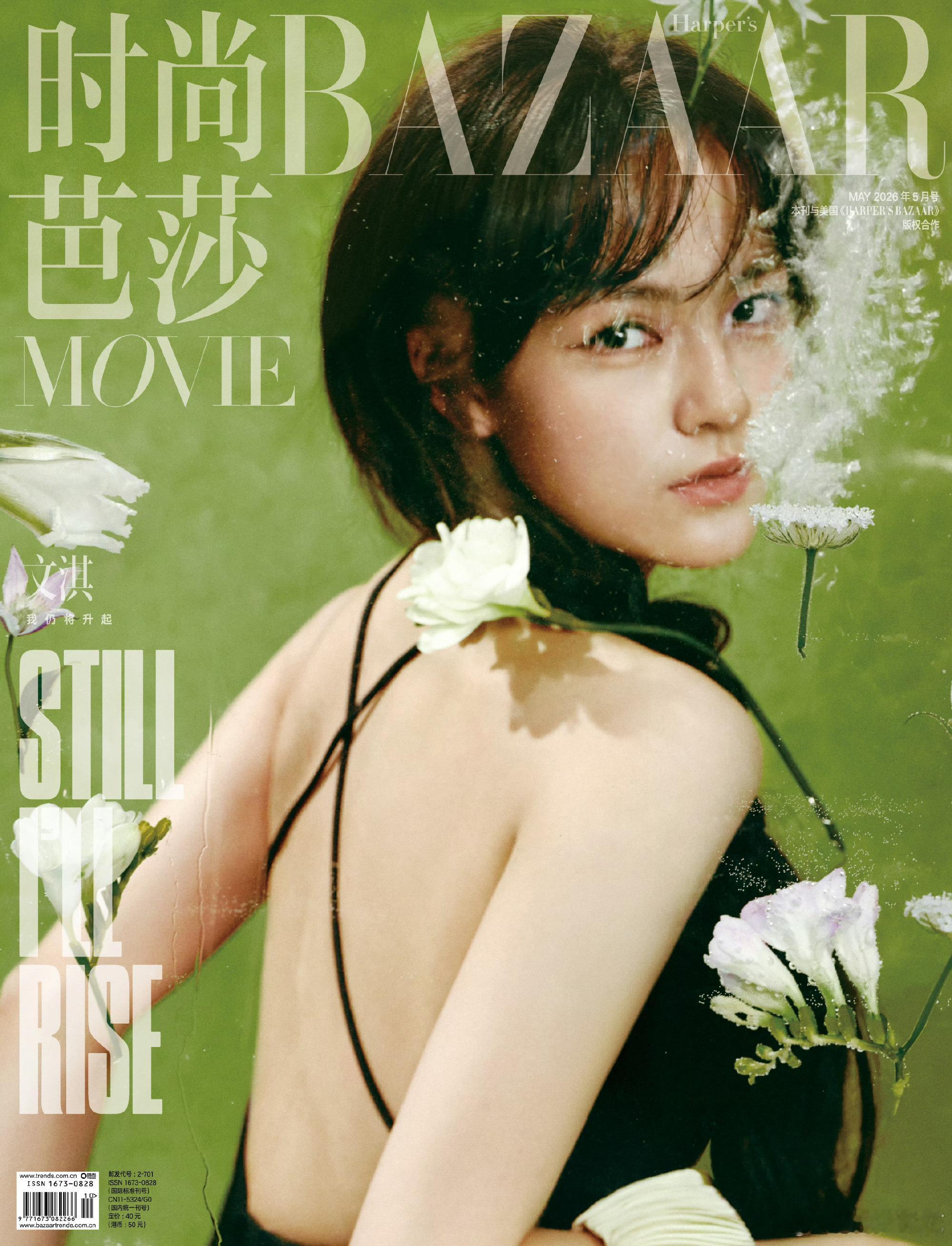 明媚的春日女郎文淇登上芭莎电影新一期封面   🍃主演电影《我，许可》取得不错的